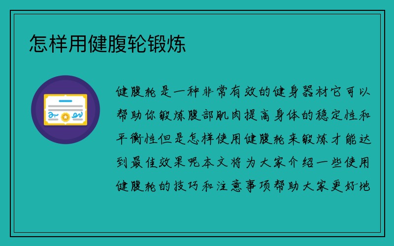 怎样用健腹轮锻炼