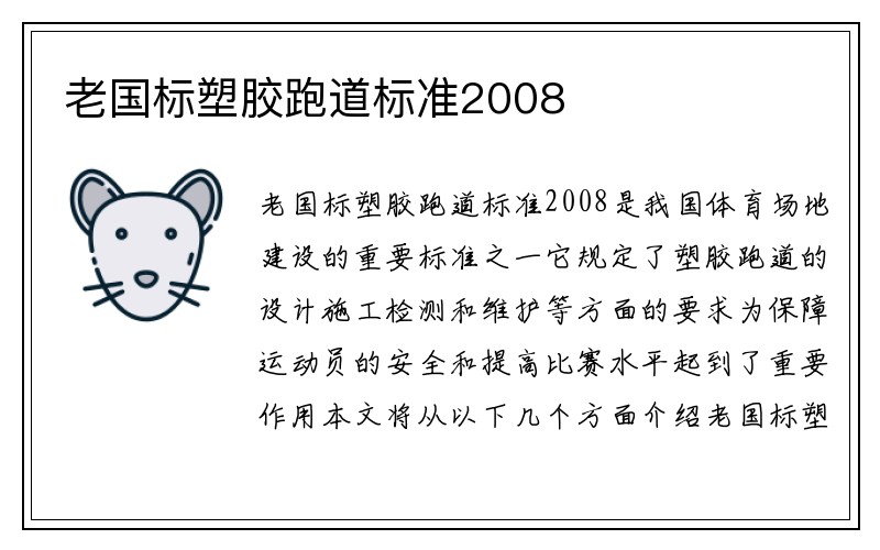 老国标塑胶跑道标准2008