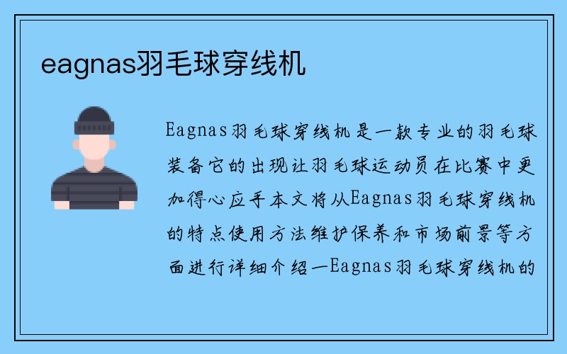 eagnas羽毛球穿线机