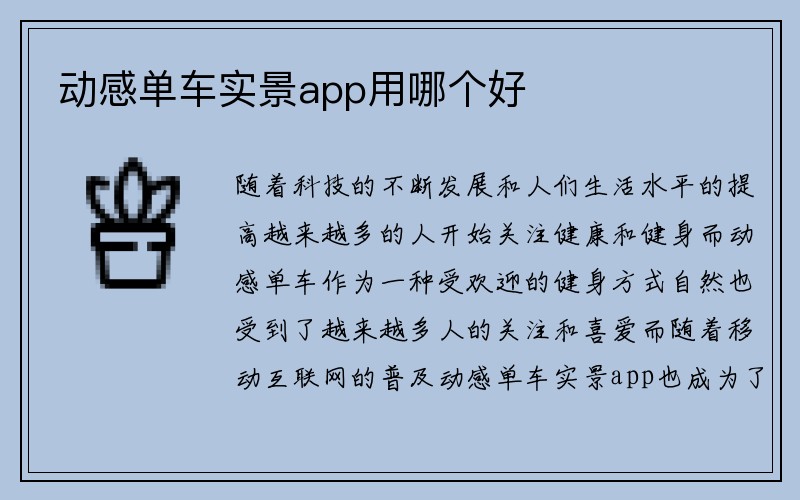 动感单车实景app用哪个好