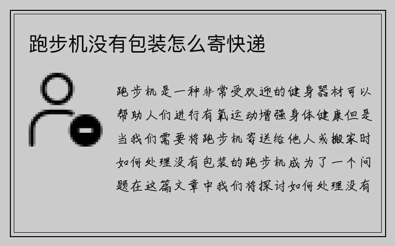 跑步机没有包装怎么寄快递