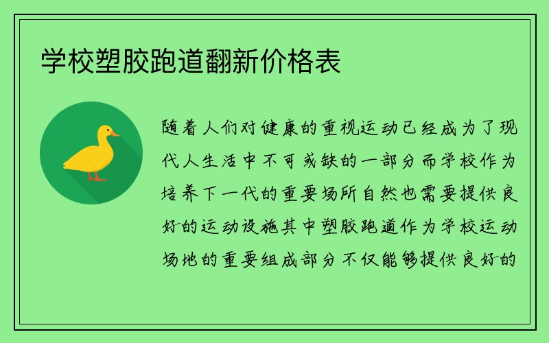 学校塑胶跑道翻新价格表