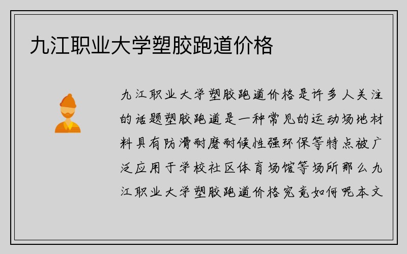 九江职业大学塑胶跑道价格