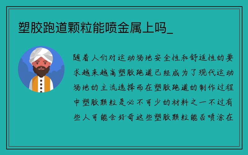 塑胶跑道颗粒能喷金属上吗_