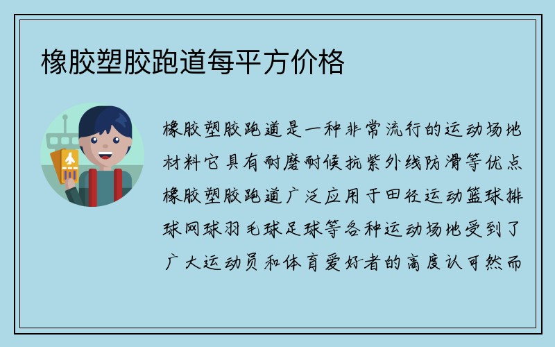 橡胶塑胶跑道每平方价格