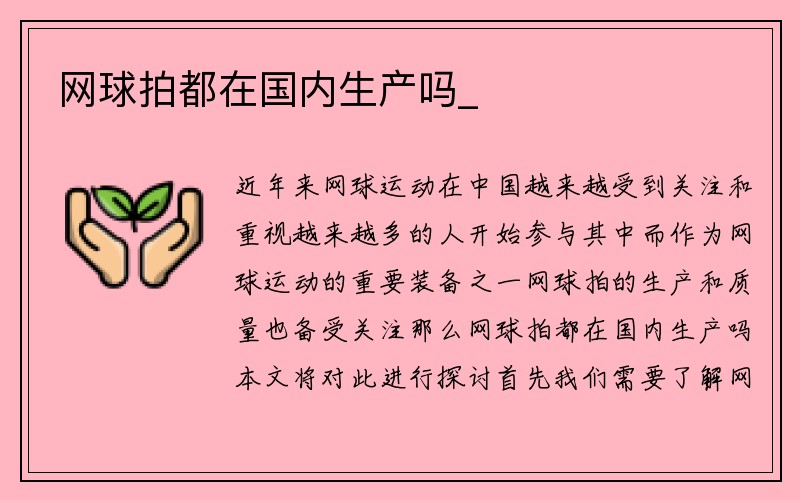 网球拍都在国内生产吗_