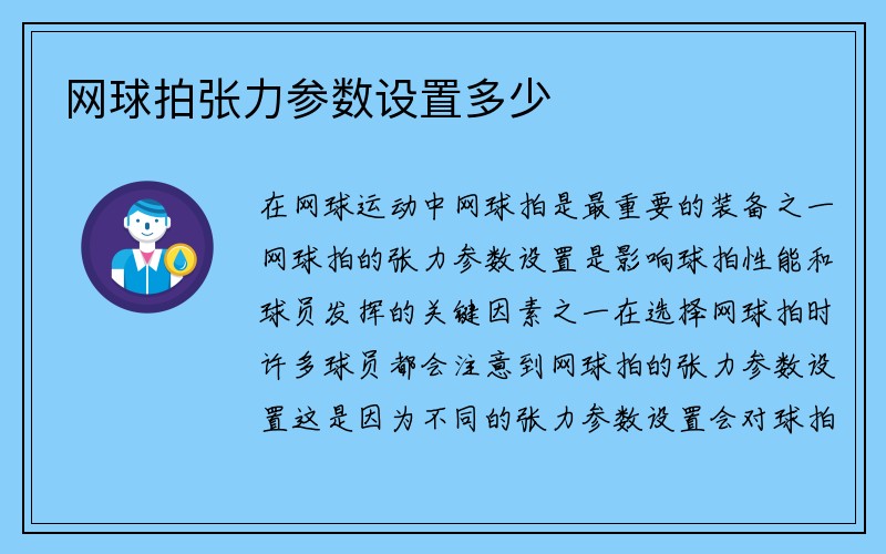 网球拍张力参数设置多少