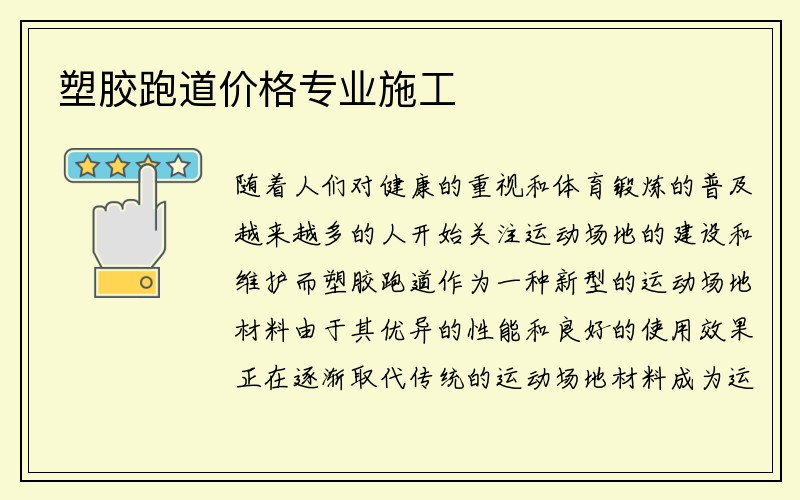 塑胶跑道价格专业施工