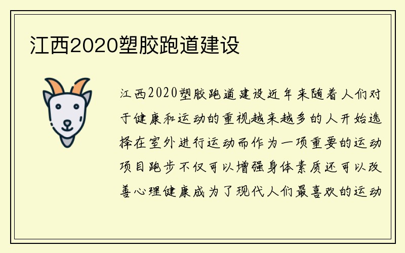 江西2020塑胶跑道建设