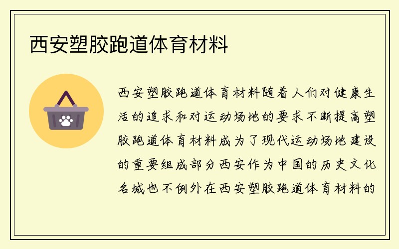 西安塑胶跑道体育材料