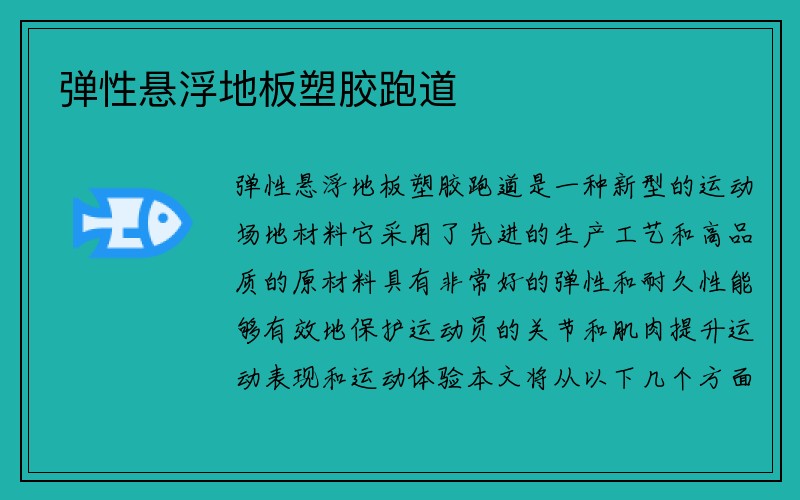 弹性悬浮地板塑胶跑道