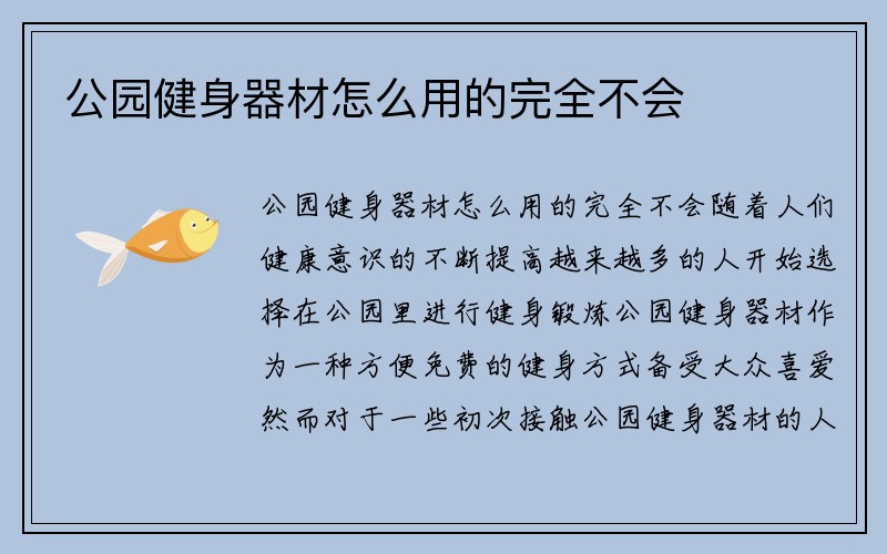 公园健身器材怎么用的完全不会