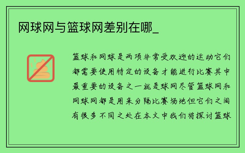 网球网与篮球网差别在哪_