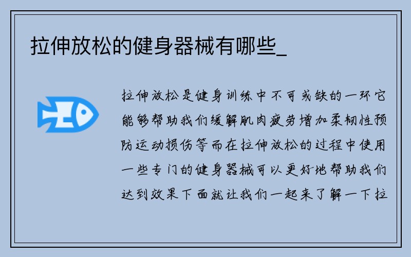 拉伸放松的健身器械有哪些_