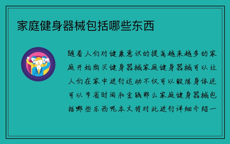 家庭健身器械包括哪些东西