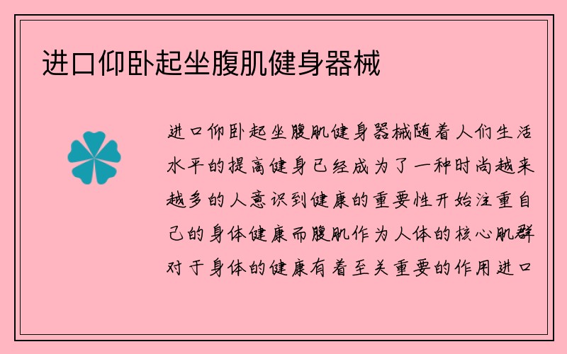 进口仰卧起坐腹肌健身器械