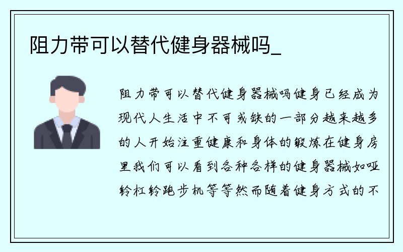 阻力带可以替代健身器械吗_