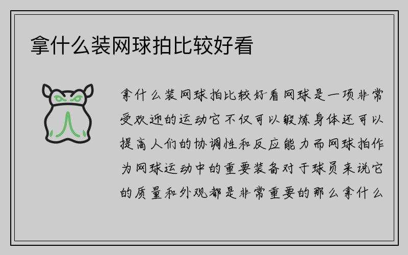 拿什么装网球拍比较好看