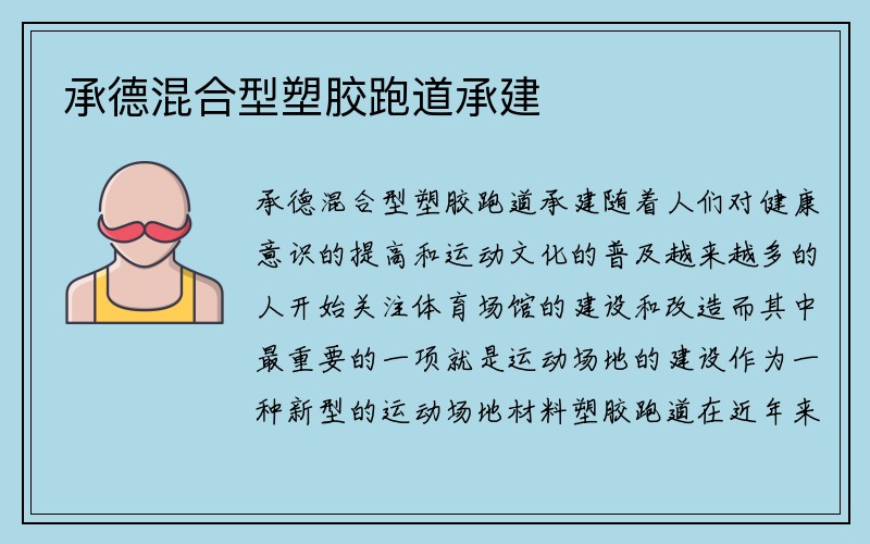 承德混合型塑胶跑道承建