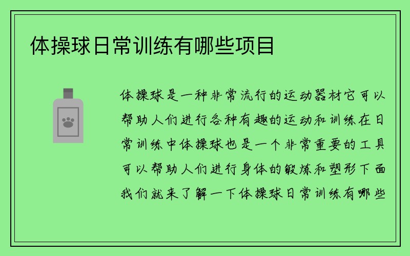 体操球日常训练有哪些项目