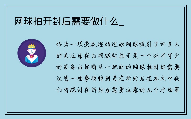 网球拍开封后需要做什么_