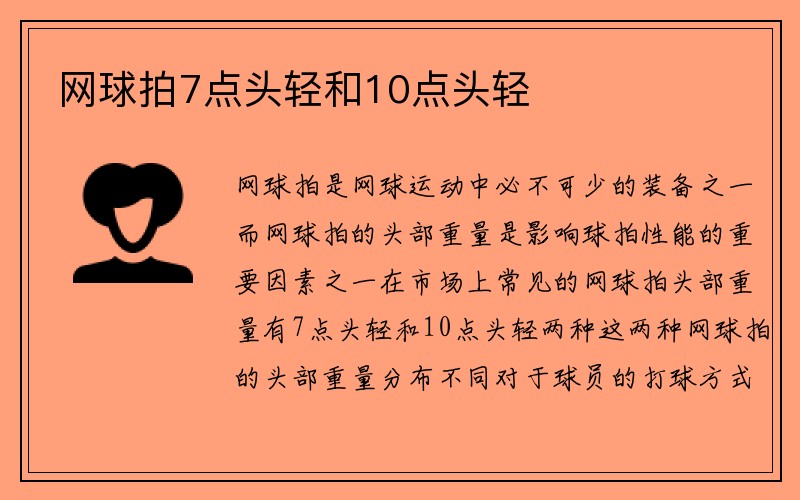 网球拍7点头轻和10点头轻