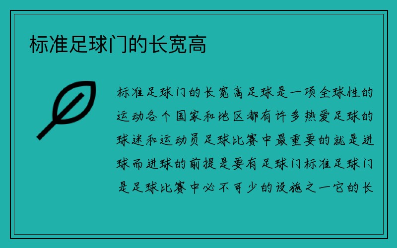 标准足球门的长宽高