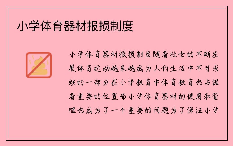 小学体育器材报损制度