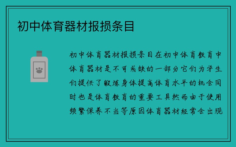 初中体育器材报损条目