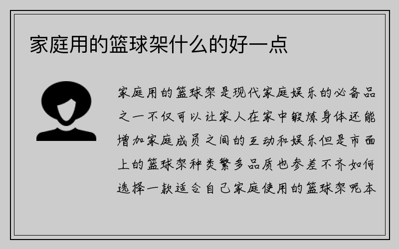 家庭用的篮球架什么的好一点