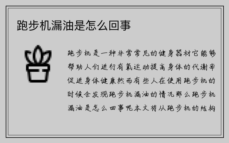 跑步机漏油是怎么回事