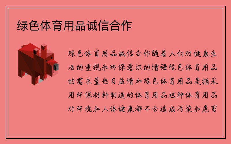 绿色体育用品诚信合作