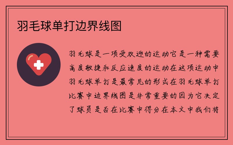 羽毛球单打边界线图