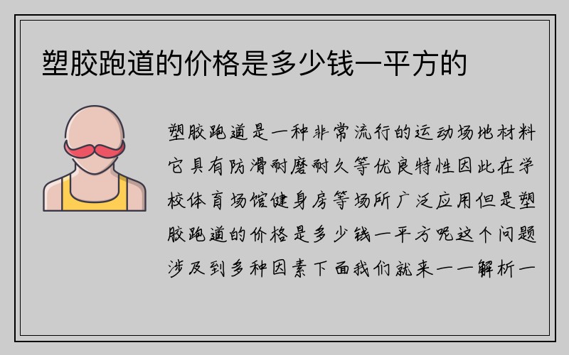 塑胶跑道的价格是多少钱一平方的