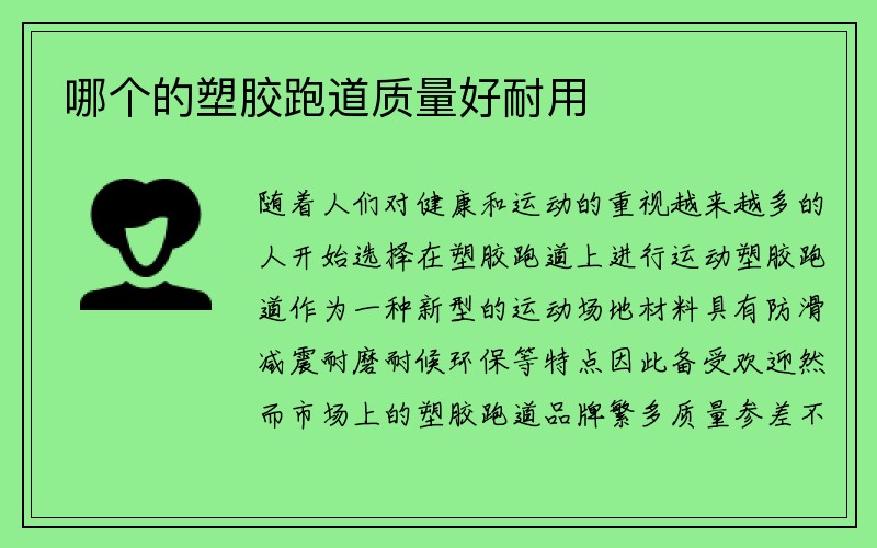 哪个的塑胶跑道质量好耐用