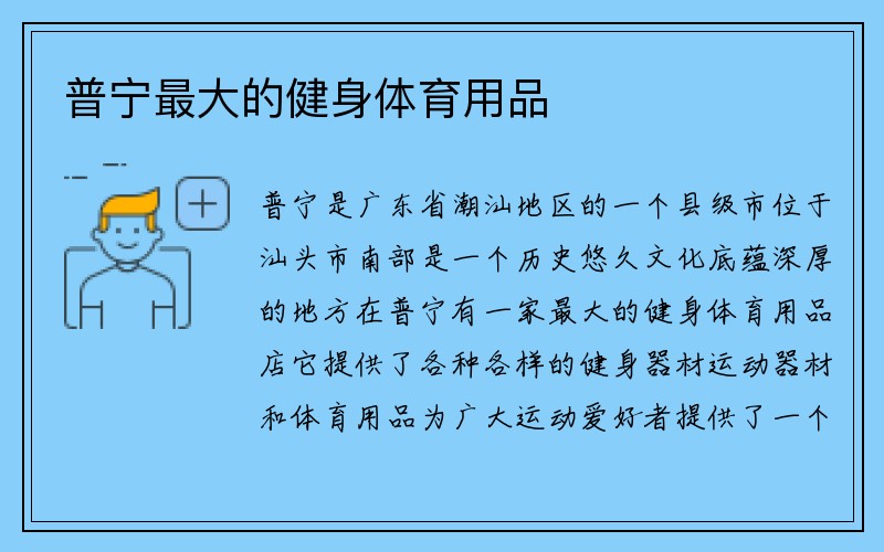 普宁最大的健身体育用品