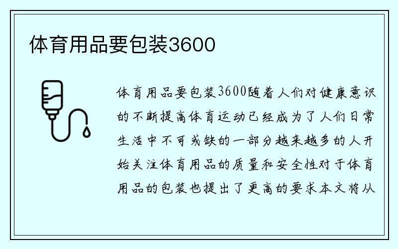 体育用品要包装3600