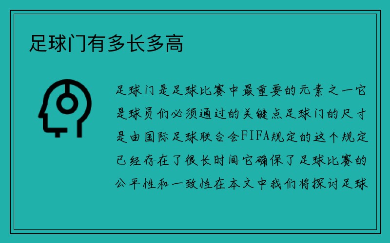 足球门有多长多高