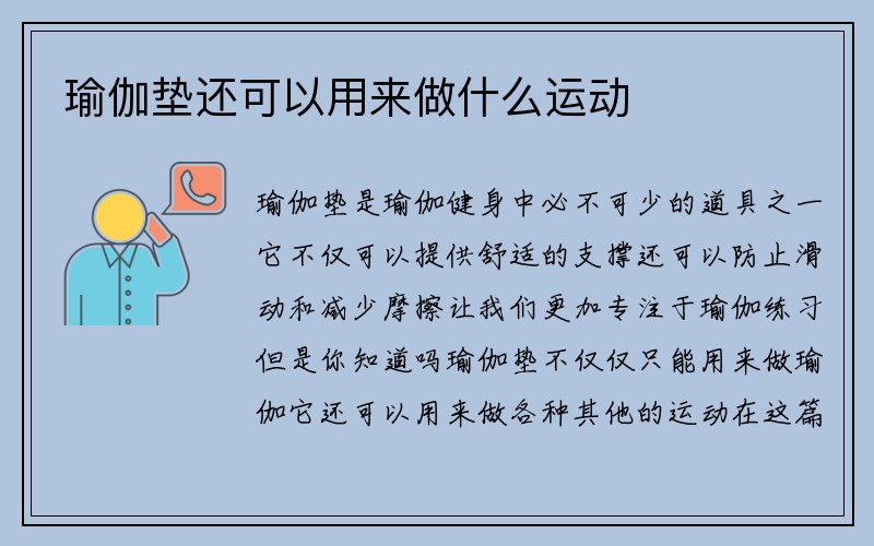 瑜伽垫还可以用来做什么运动