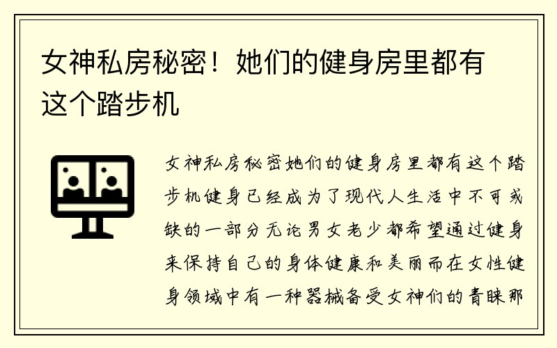 女神私房秘密！她们的健身房里都有这个踏步机