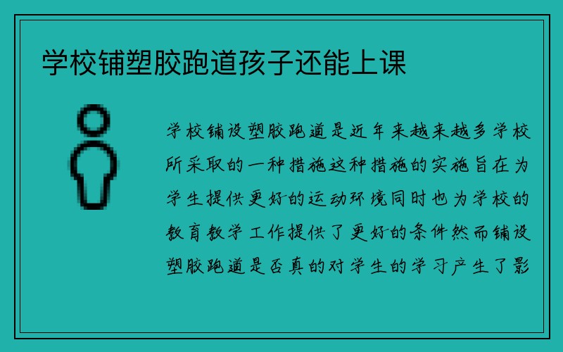 学校铺塑胶跑道孩子还能上课