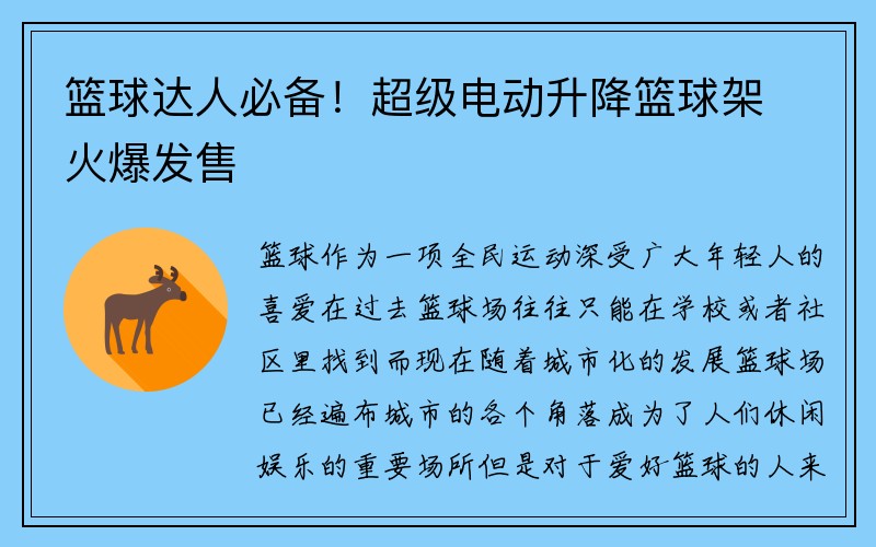 篮球达人必备！超级电动升降篮球架火爆发售