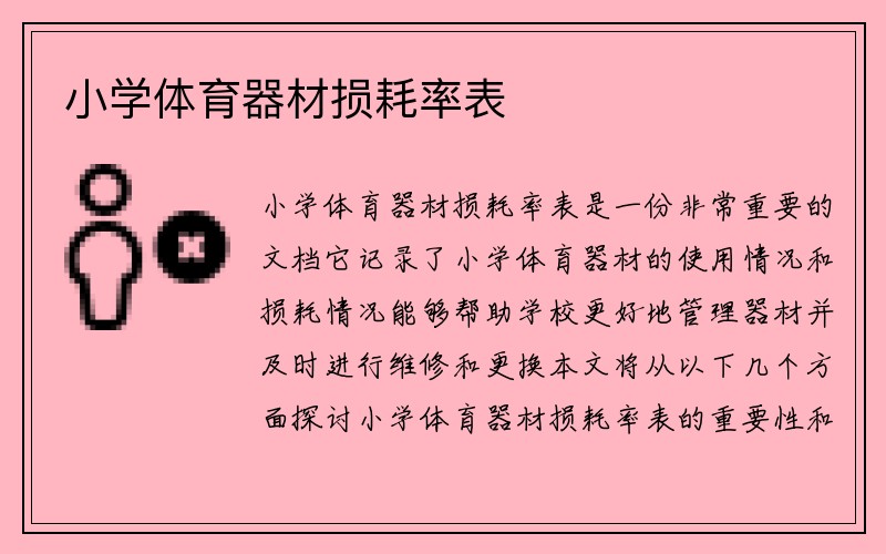 小学体育器材损耗率表