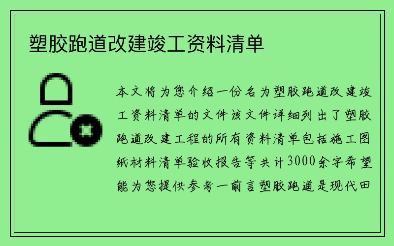 塑胶跑道改建竣工资料清单