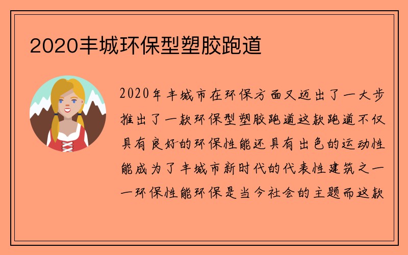 2020丰城环保型塑胶跑道