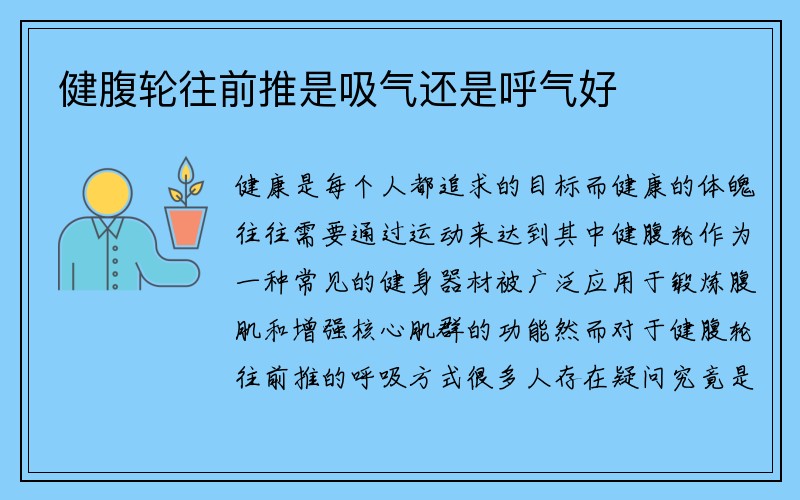 健腹轮往前推是吸气还是呼气好