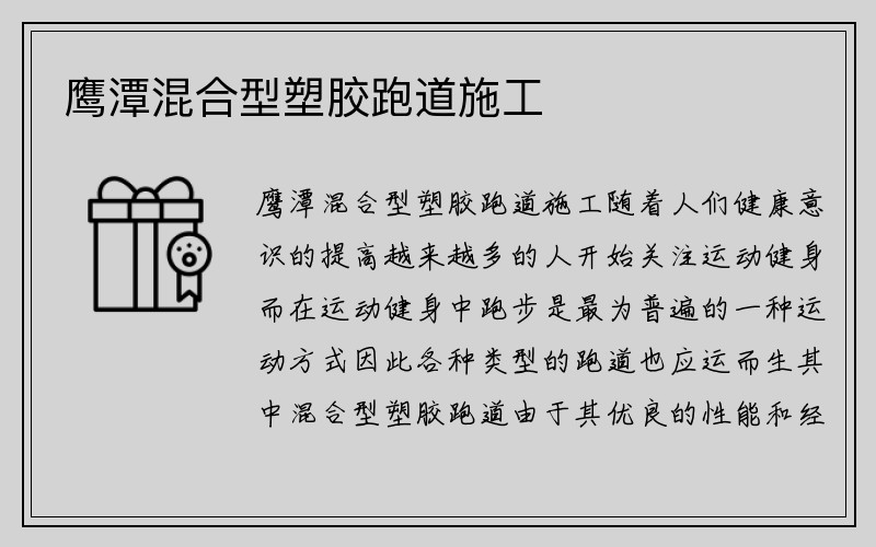 鹰潭混合型塑胶跑道施工