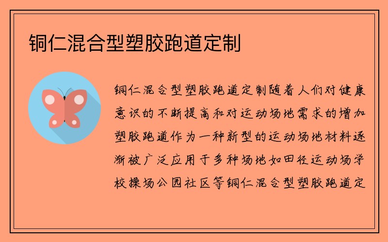 铜仁混合型塑胶跑道定制