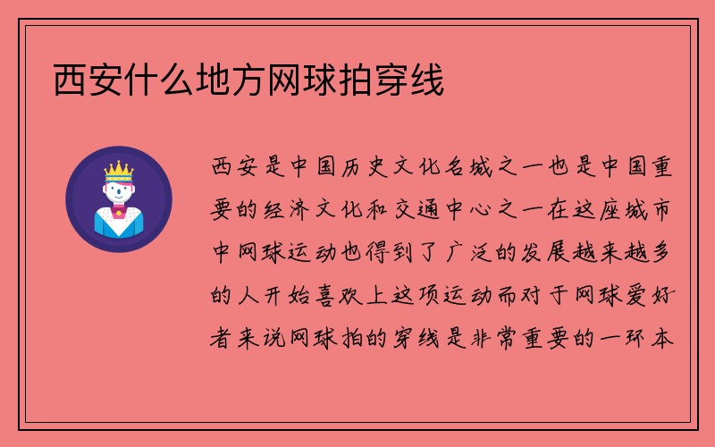 西安什么地方网球拍穿线