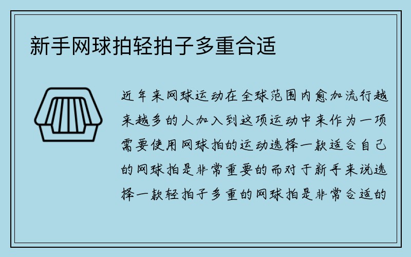 新手网球拍轻拍子多重合适